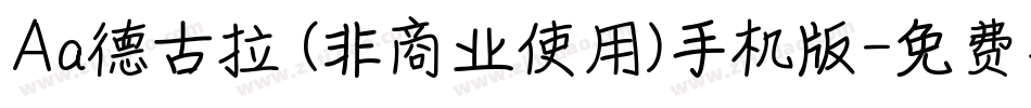 Aa德古拉 (非商业使用)手机版字体转换